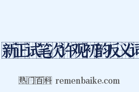 新正试笔次许观初韵反义词是什么意思的图片
